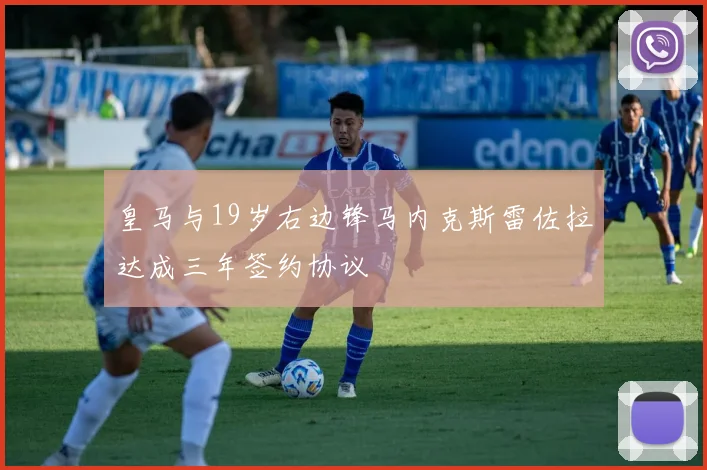 皇马与19岁右边锋马内克斯雷佐拉达成三年签约协议