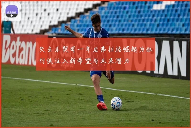 失去东契奇一年后弗拉格崛起为独行侠注入新希望与未来潜力