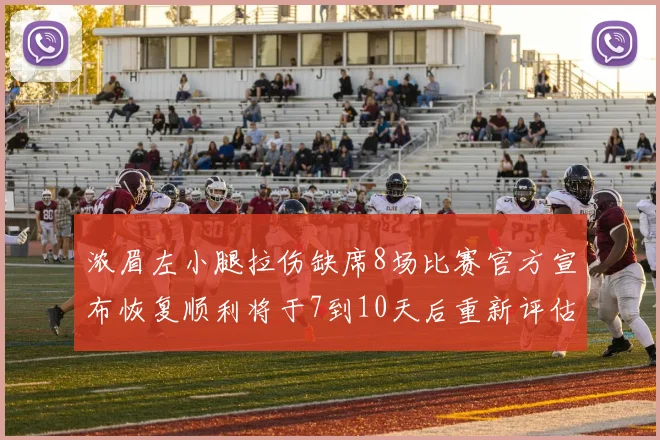 浓眉左小腿拉伤缺席8场比赛官方宣布恢复顺利将于7到10天后重新评估