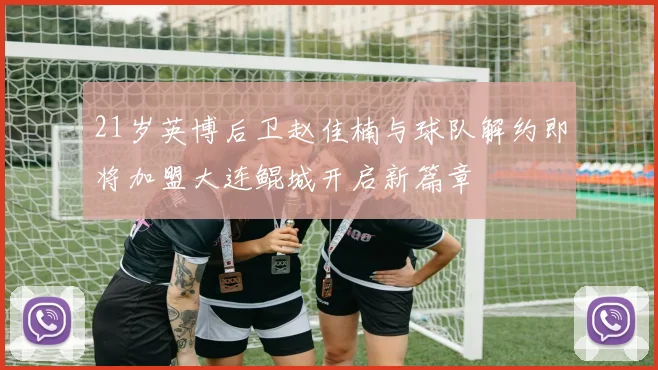 21岁英博后卫赵佳楠与球队解约即将加盟大连鲲城开启新篇章