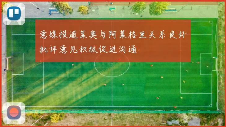 意媒报道莱奥与阿莱格里关系良好批评意见积极促进沟通