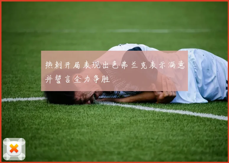热刺开局表现出色弗兰克表示满意并誓言全力争胜
