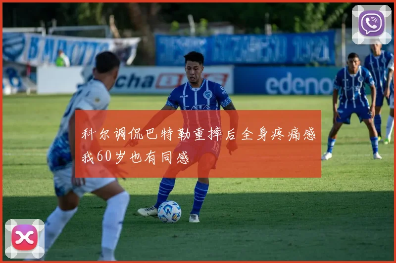科尔调侃巴特勒重摔后全身疼痛感我60岁也有同感