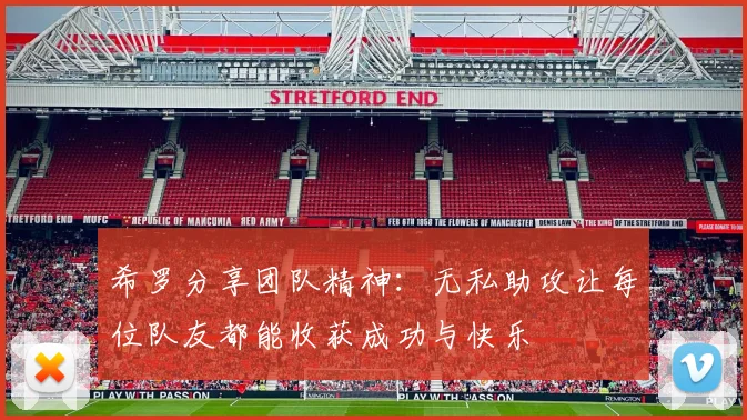 希罗分享团队精神：无私助攻让每位队友都能收获成功与快乐